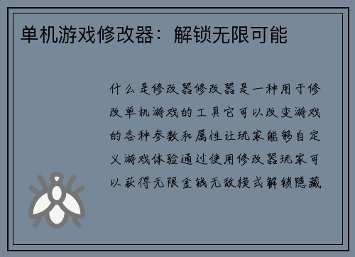 单机游戏修改器：解锁无限可能