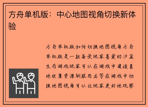 方舟单机版：中心地图视角切换新体验