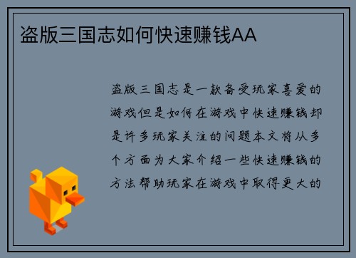 盗版三国志如何快速赚钱AA