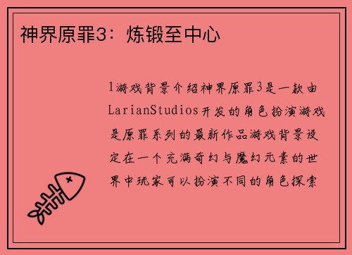 神界原罪3：炼锻至中心
