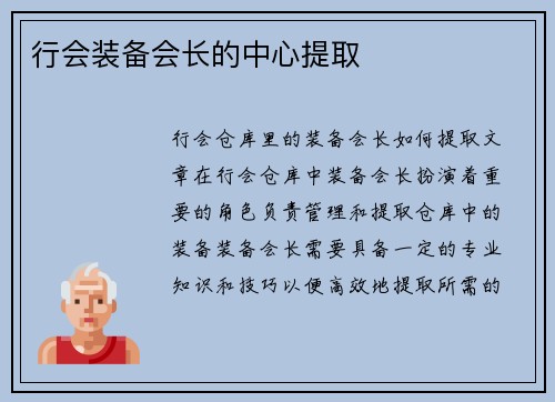 行会装备会长的中心提取
