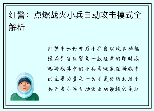 红警：点燃战火小兵自动攻击模式全解析