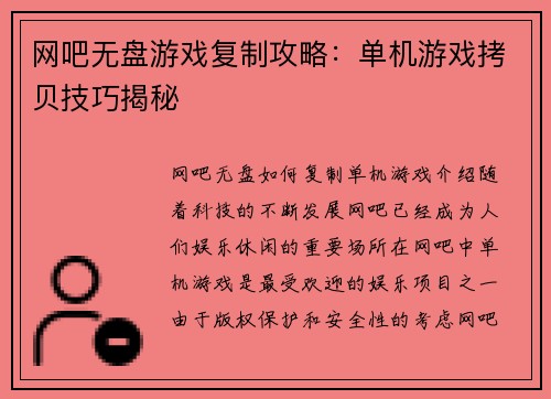 网吧无盘游戏复制攻略：单机游戏拷贝技巧揭秘