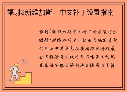辐射3新维加斯：中文补丁设置指南