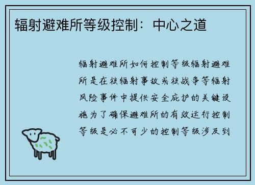 辐射避难所等级控制：中心之道