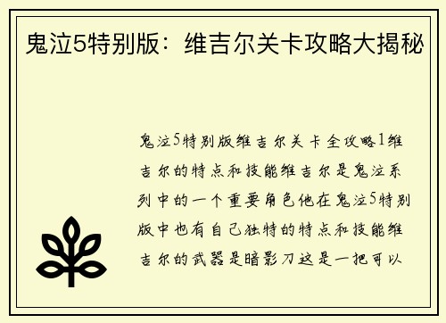 鬼泣5特别版：维吉尔关卡攻略大揭秘