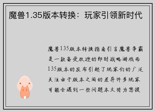 魔兽1.35版本转换：玩家引领新时代
