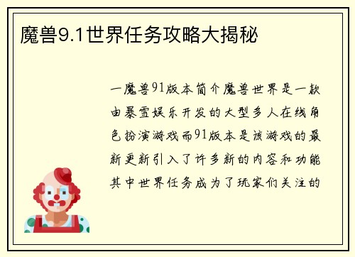 魔兽9.1世界任务攻略大揭秘