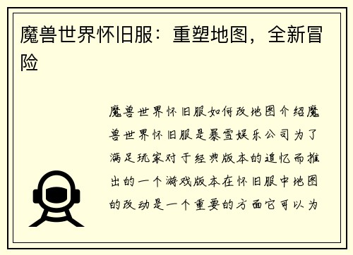 魔兽世界怀旧服：重塑地图，全新冒险