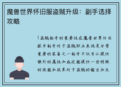 魔兽世界怀旧服盗贼升级：副手选择攻略