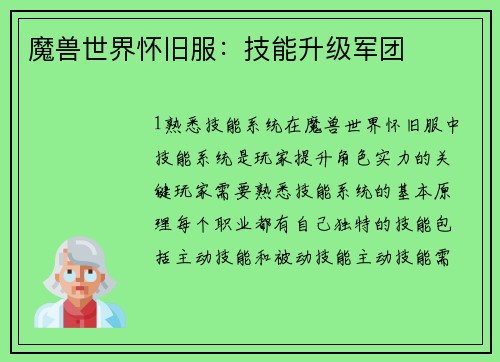 魔兽世界怀旧服：技能升级军团