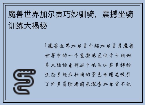 魔兽世界加尔贡巧妙驯骑，震撼坐骑训练大揭秘