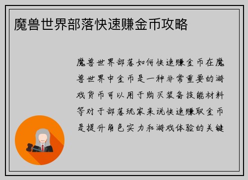 魔兽世界部落快速赚金币攻略