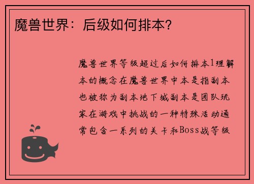 魔兽世界：后级如何排本？