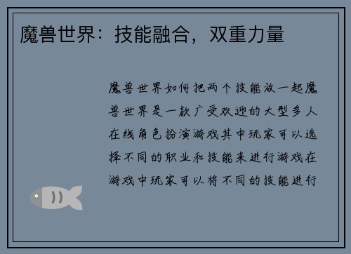 魔兽世界：技能融合，双重力量