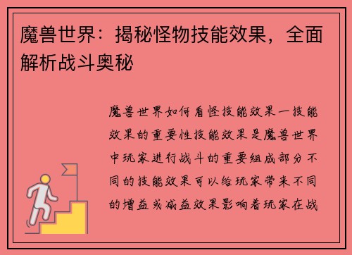 魔兽世界：揭秘怪物技能效果，全面解析战斗奥秘