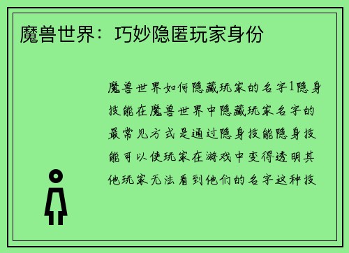 魔兽世界：巧妙隐匿玩家身份