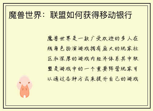 魔兽世界：联盟如何获得移动银行