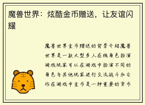魔兽世界：炫酷金币赠送，让友谊闪耀