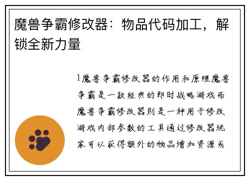 魔兽争霸修改器：物品代码加工，解锁全新力量