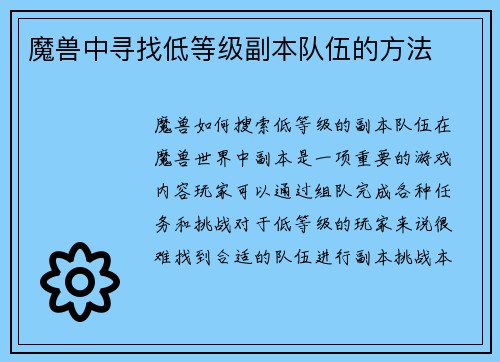 魔兽中寻找低等级副本队伍的方法
