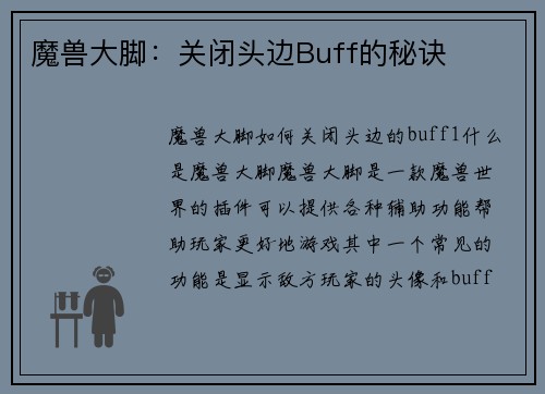 魔兽大脚：关闭头边Buff的秘诀