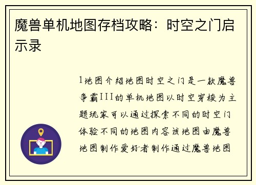 魔兽单机地图存档攻略：时空之门启示录