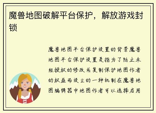 魔兽地图破解平台保护，解放游戏封锁