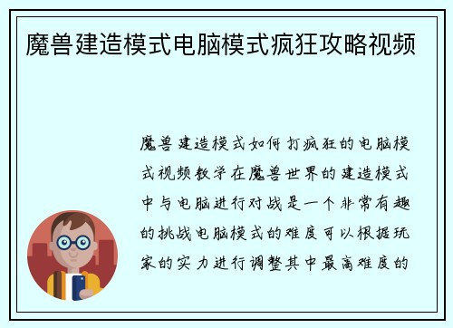 魔兽建造模式电脑模式疯狂攻略视频