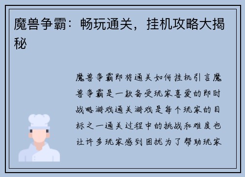 魔兽争霸：畅玩通关，挂机攻略大揭秘
