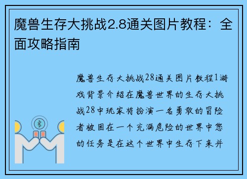 魔兽生存大挑战2.8通关图片教程：全面攻略指南