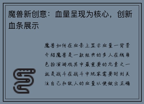 魔兽新创意：血量呈现为核心，创新血条展示