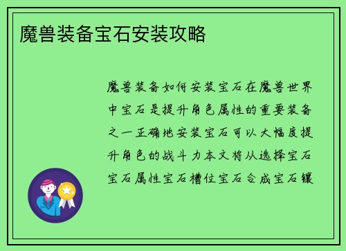 魔兽装备宝石安装攻略