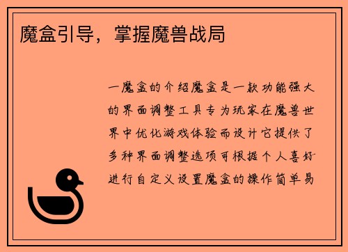 魔盒引导，掌握魔兽战局