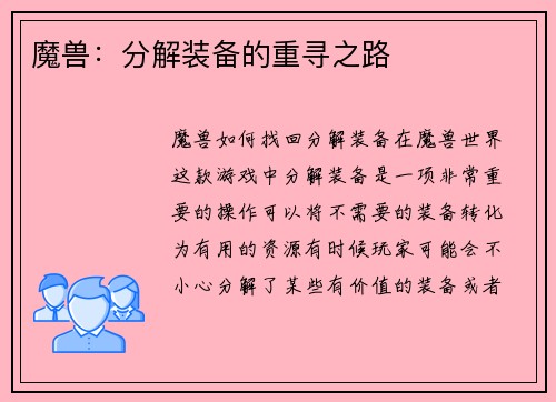 魔兽：分解装备的重寻之路